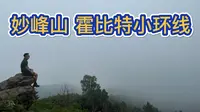 徒步攻略 | 北京门头沟妙峰山“霍比特小环线”，雨后云海真美！