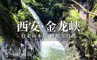 游西安金龙峡实现玩水自由，群山环绕天然氧吧，周末休闲好去处！