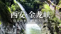 游西安金龙峡实现玩水自由，群山环绕天然氧吧，周末休闲好去处！