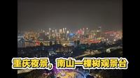 重庆最美夜景，南山一棵树，
