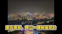 重庆最美夜景，南山一棵树，