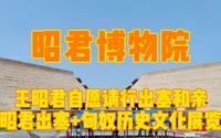 昭君博物院，王昭君自愿请行出塞和亲，尽在昭君出塞匈奴文化展览