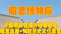 昭君博物院，王昭君自愿请行出塞和亲，尽在昭君出塞匈奴文化展览