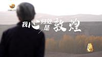 【劳模纪录工程】全国先进工作者 樊锦诗 一生择一事 一事终一生
