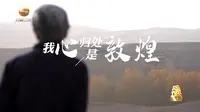 【劳模纪录工程】全国先进工作者 樊锦诗 一生择一事 一事终一生
