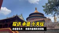 行走中国49集：承德 普乐寺