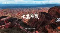 甘肃兰州水墨丹霞