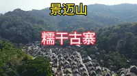 自驾游云南 普洱景迈山古茶林景区 糯干古寨打卡！
