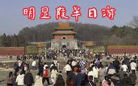 大年初二 钟祥明显陵半日游