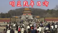 大年初二 钟祥明显陵半日游