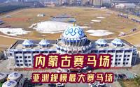 内蒙古赛马场位于呼和浩特市，是目前亚洲规模最大的赛马场