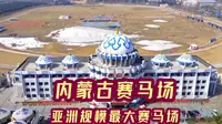内蒙古赛马场位于呼和浩特市，是目前亚洲规模最大的赛马场