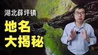 湖北南漳薛坪镇地名志，香水河人称“小九寨沟”！