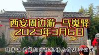 3月6日西安周边一日游-马嵬驿，旅游攻略，给你省一大笔开销