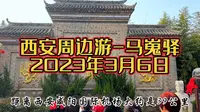 3月6日西安周边一日游-马嵬驿，旅游攻略，给你省一大笔开销