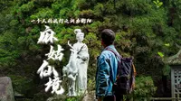 一个人的旅行之《麻姑仙境》