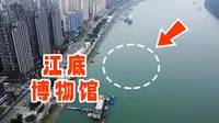 建在长江江底的博物馆，坐3分钟电梯深入水下，里面是什么宝贝？