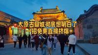 太原古县城彻底想明白了一招免费 直接挤爆#太原 #山西 #太原古县城 #古城 #文旅