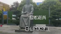 浙江绍兴蔡元培故居，民国时期知名学者，曾任北大校长