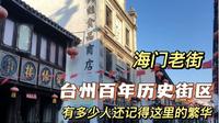 台州海门老街，一百多年的历史街区，好多人都遗忘了，带大家进去逛逛