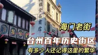 台州海门老街，一百多年的历史街区，好多人都遗忘了，带大家进去逛逛
