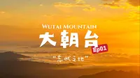 五台山大朝台Day1，从东台穿越护银沟，这是一条让人忘记忧伤的道路。