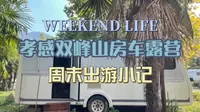 孝感双峰山房车露营体验