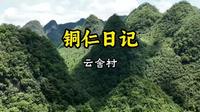 自驾铜仁——云舍村