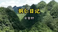 自驾铜仁——云舍村