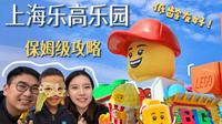 上海乐高乐园保姆级攻略来啦！一条视频讲明白！低龄娃友好！