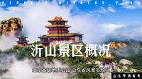 沂山景区概况