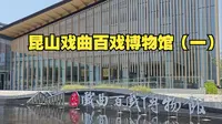 昆山戏曲百戏博物馆（一）