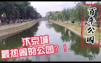 【发现开封·汴京公园】汴京城最热闹的公园！