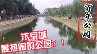 【发现开封·汴京公园】汴京城最热闹的公园！