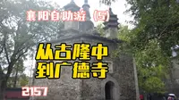 襄阳广德寺多宝塔非常罕见！总结古隆中旅游攻略！