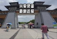 兴安灵渠最新近报，目前景区正在翻修改造中，建议过段时间再去哦。