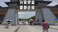 兴安灵渠最新近报，目前景区正在翻修改造中，建议过段时间再去哦。