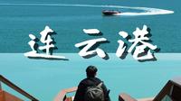 江苏连云港丨一人俩日游丨vlog
