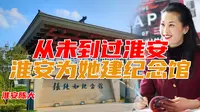 从没来过淮安 淮安人给他建纪念馆 南京给她建雕像 张纯如纪念馆