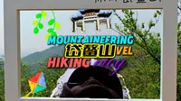 庐江岱鳌山徒步