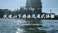 桂林伏波山下游泳沉浸式体验