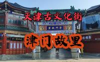 实拍天津古文化街，漫步津门故里，感受这里浓厚的地域文化特色！