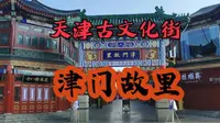 实拍天津古文化街，漫步津门故里，感受这里浓厚的地域文化特色！