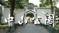 4K 江苏学政衙署遗址 | 江阴中山公园 | 江苏学政文化旅游区 沉浸式游览