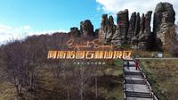 阿斯哈图石林仙境区