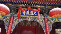 【五台山风景区】 圆照寺