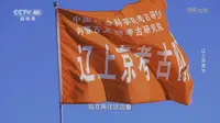 【探索·发现】辽上京遗址