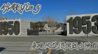 休假Vlog之参观沈阳抗美援朝烈士陵园