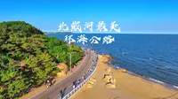 北戴河最美环海公路