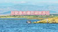 阿勒泰市塘巴湖旅游区